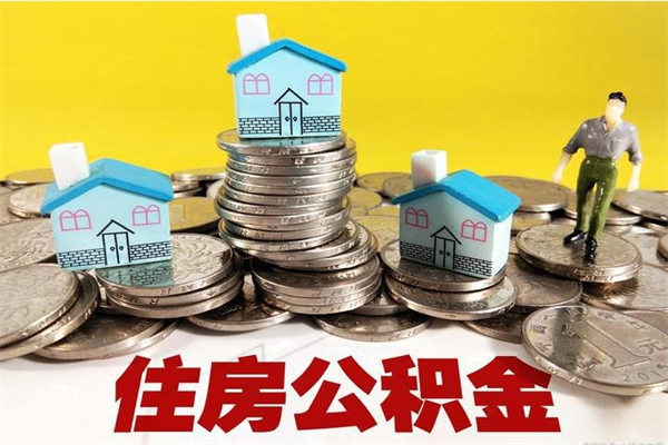 铜陵离职公积金里的钱可以取来吗（铜陵离职后住房公积金怎么全部取出来）