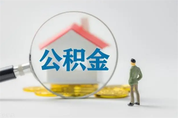 铜陵辞职之后可以把公积金取出来吗（铜陵辞职后住房公积金提取）